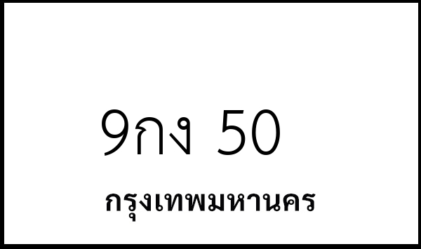 9กง 50